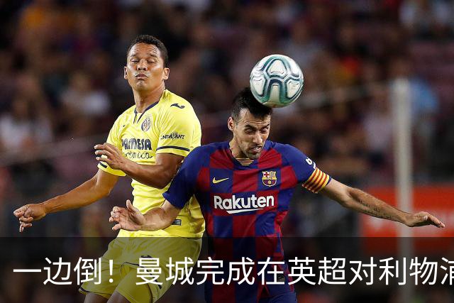 一边倒！曼城完成在英超对利物浦的3连杀：打进8球，仅丢1球