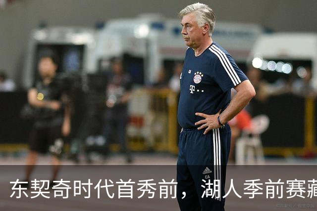 东契奇时代首秀前，湖人季前赛藏着3个悬念