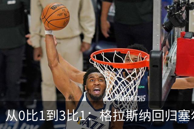 从0比1到3比1：格拉斯纳回归塞尔赫斯特，掌声变嘘声