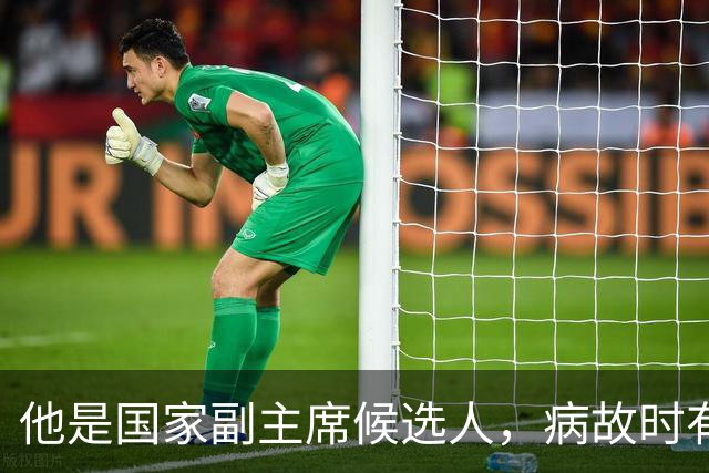 他是国家副主席候选人，病故时有些中顾委常委没被通知，很有意见