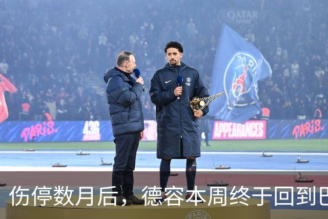 伤停数月后，德容本周终于回到巴萨合练
