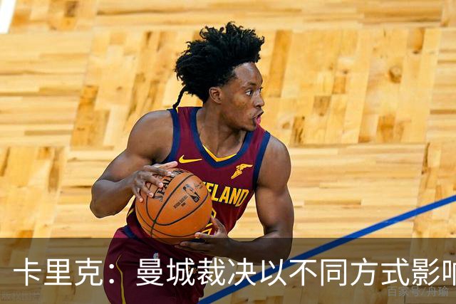 卡里克：曼城裁决以不同方式影响了我个人