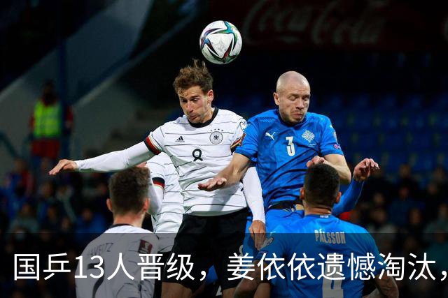 国乒13人晋级，姜依依遗憾淘汰，女单32强出炉，纵歌曼惊险过关！