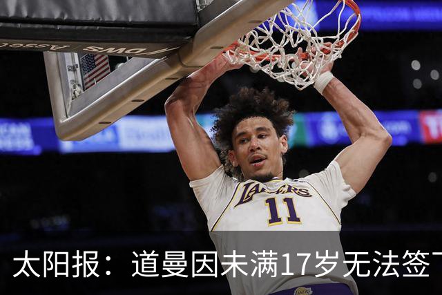 太阳报：道曼因未满17岁无法签下职业合同，因此无法在FC27中出现