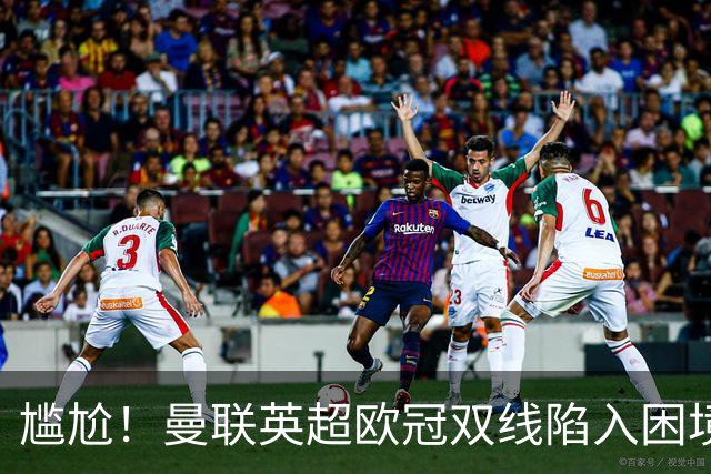 尴尬！曼联英超欧冠双线陷入困境 卡里克成下课热门