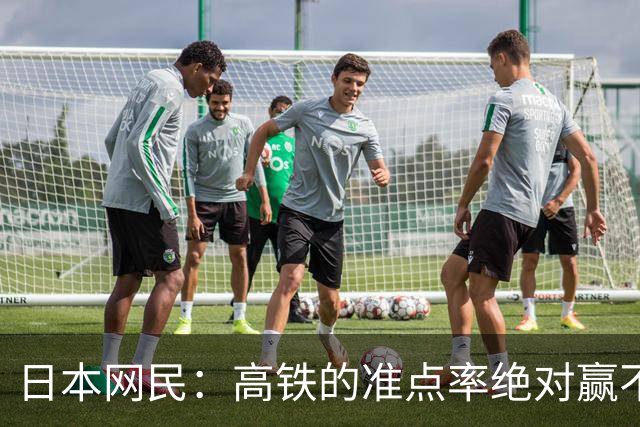 日本网民：高铁的准点率绝对赢不了新干线，跑再快也没用