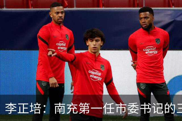 李正培：南充第一任市委书记的三年
