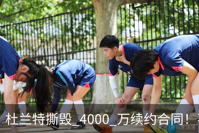 杜兰特撕毁 4000 万续约合同！不到 1.2 亿就离队，下家锁定湖人