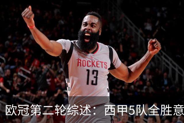 欧冠第二轮综述：西甲5队全胜意甲4队全败，英超赛事喜忧参半