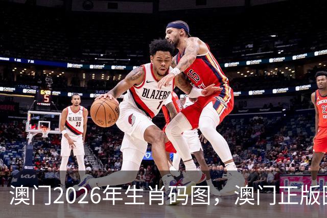 澳门2026年生肖码图，澳门正版图库图片大全，17图库澳门免费图片大全，第282期新六合彩精准内部资料100%准吗澳门图库大全49图库