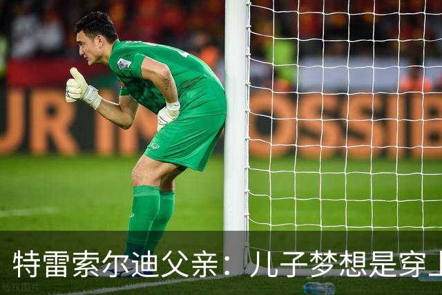 特雷索尔迪父亲：儿子梦想是穿上AC米兰球衣；国家队选择未定