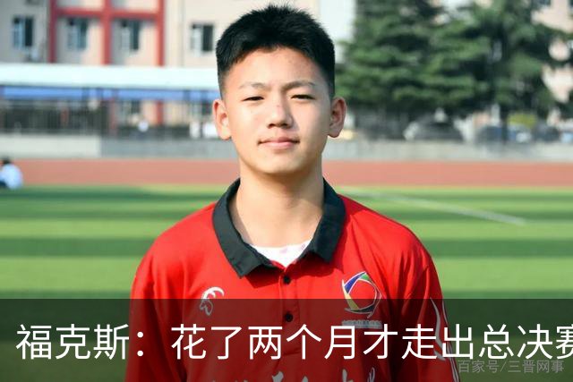 福克斯：花了两个月才走出总决赛失利的阴影 现在必须向前看