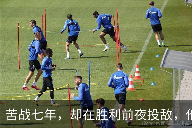 苦战七年，却在胜利前夜投敌，他到底图个啥？