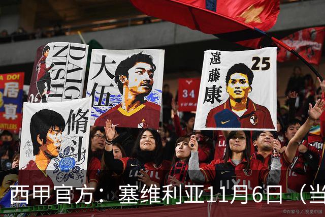 西甲官方：塞维利亚11月6日（当地时间）主场对阵阿拉维斯