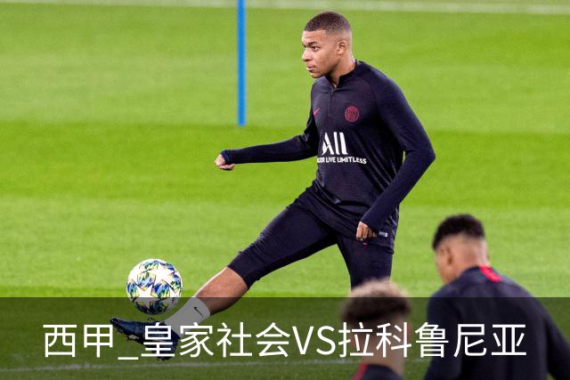西甲 皇家社会VS拉科鲁尼亚
