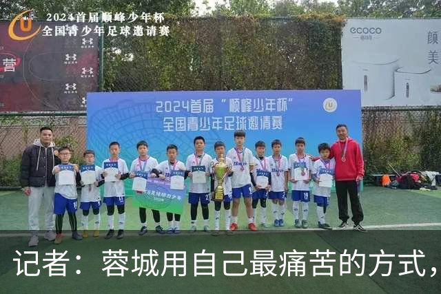 记者：蓉城用自己最痛苦的方式，给本赛季中超一直保留着争冠悬念