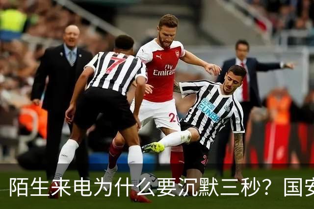 陌生来电为什么要沉默三秒？国安部给出答案，让人脊背发凉，你知道吗？