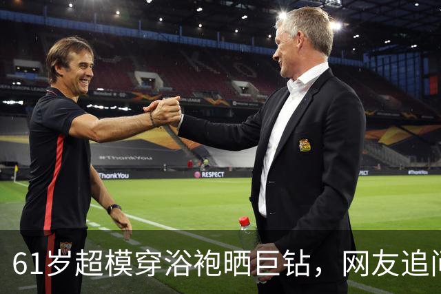 61岁超模穿浴袍晒巨钻，网友追问：该叫你赛勒斯太太吗