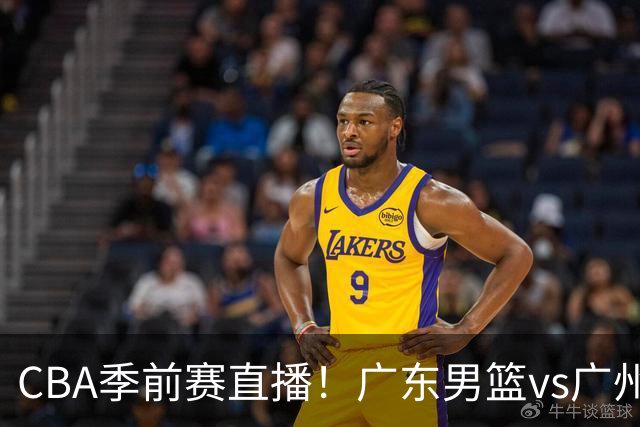 CBA季前赛直播！广东男篮vs广州男篮，徐昕、麦考尔战旧主，两支球队均盼望外线手感回暖，广州内线优势明显